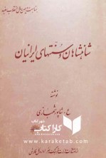 کتاب شاهان و سنتهای ایرانیان